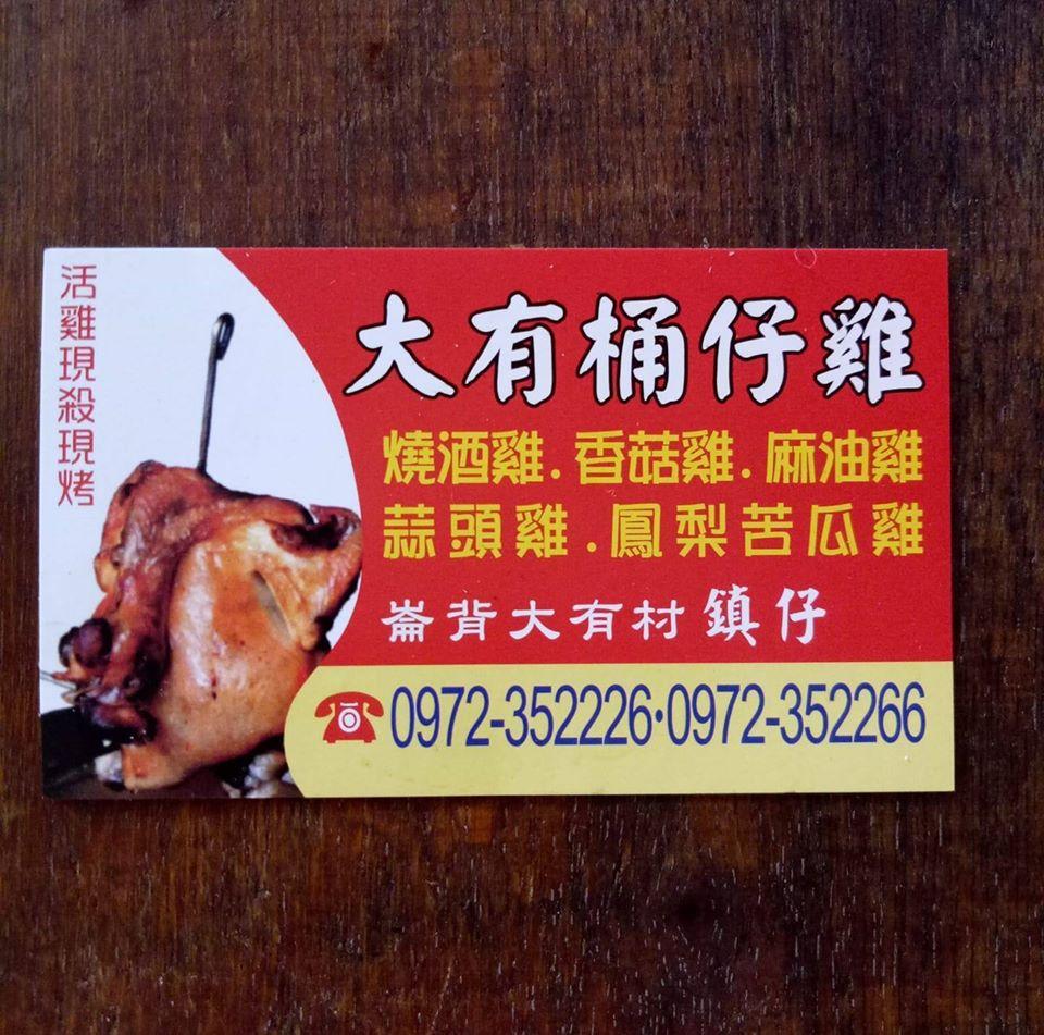 大有桶仔雞