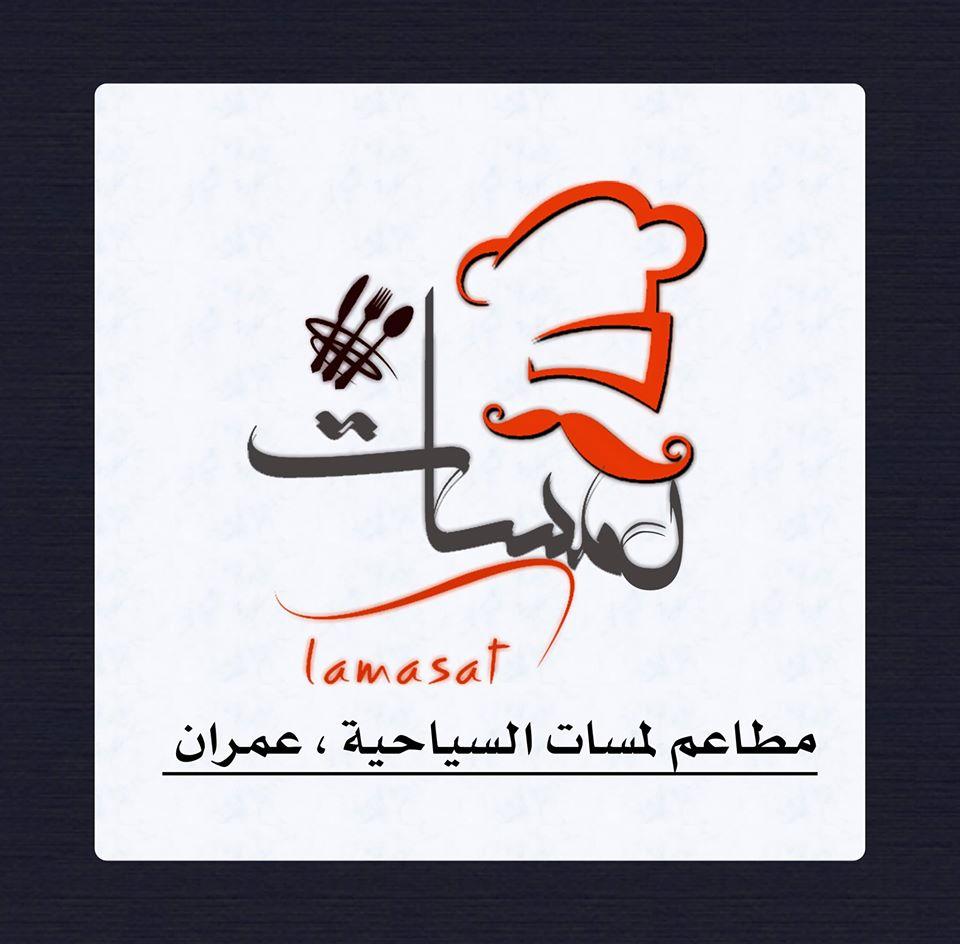 مطاعم لمسات