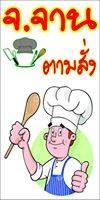 จ.จานตามสั่ง