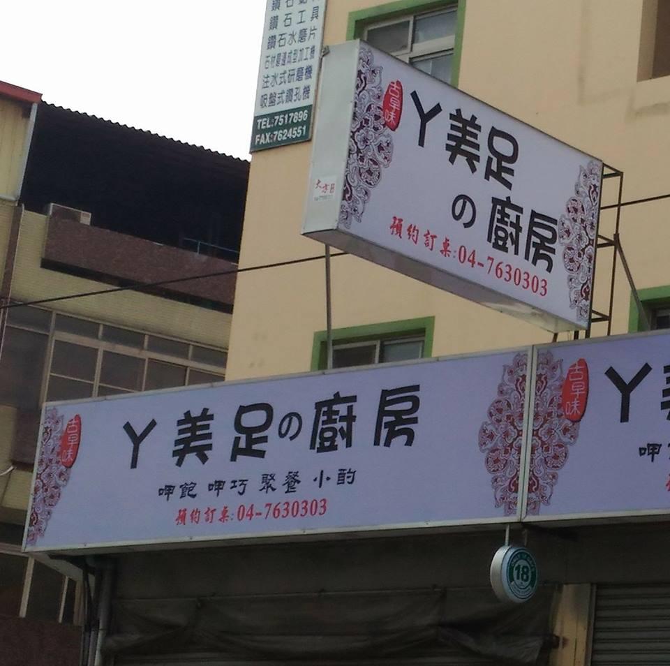ㄚ美足&廚房