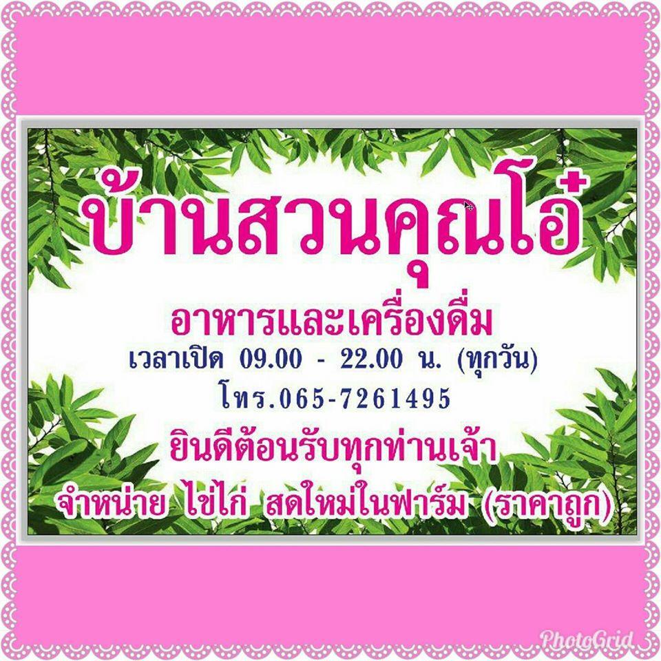 บ้านสวนคุณโอ๋