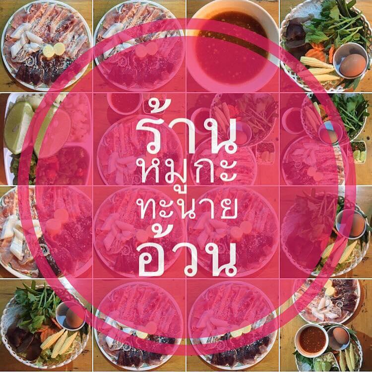 ร้านหมูกะทะนายอ้วน