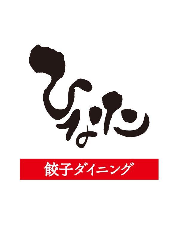 餃子ダイニングひなた