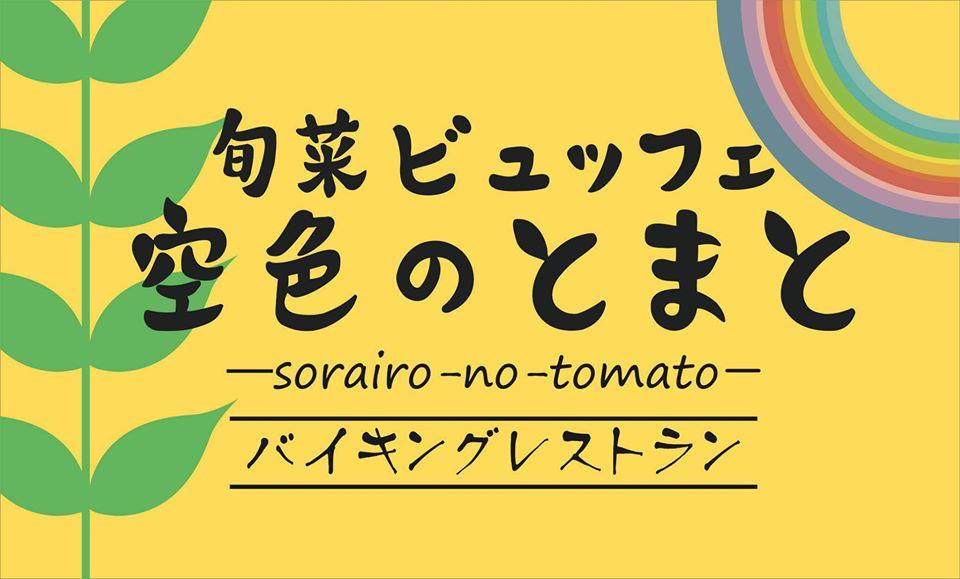 空色のとまと