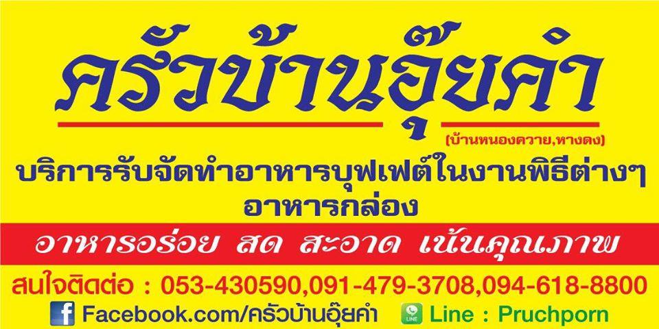 ครัวบ้านอุ๊ยคำ