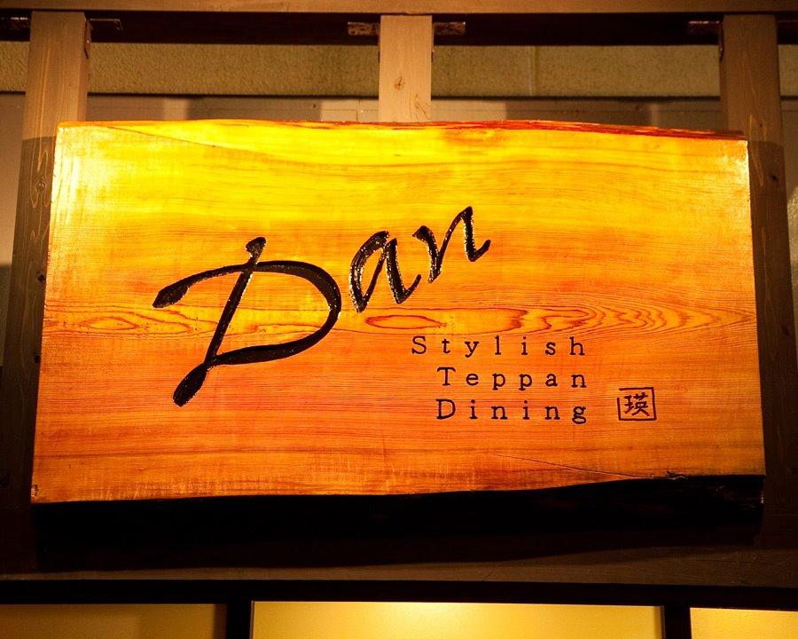 鉄板ダイニングＤａｎ