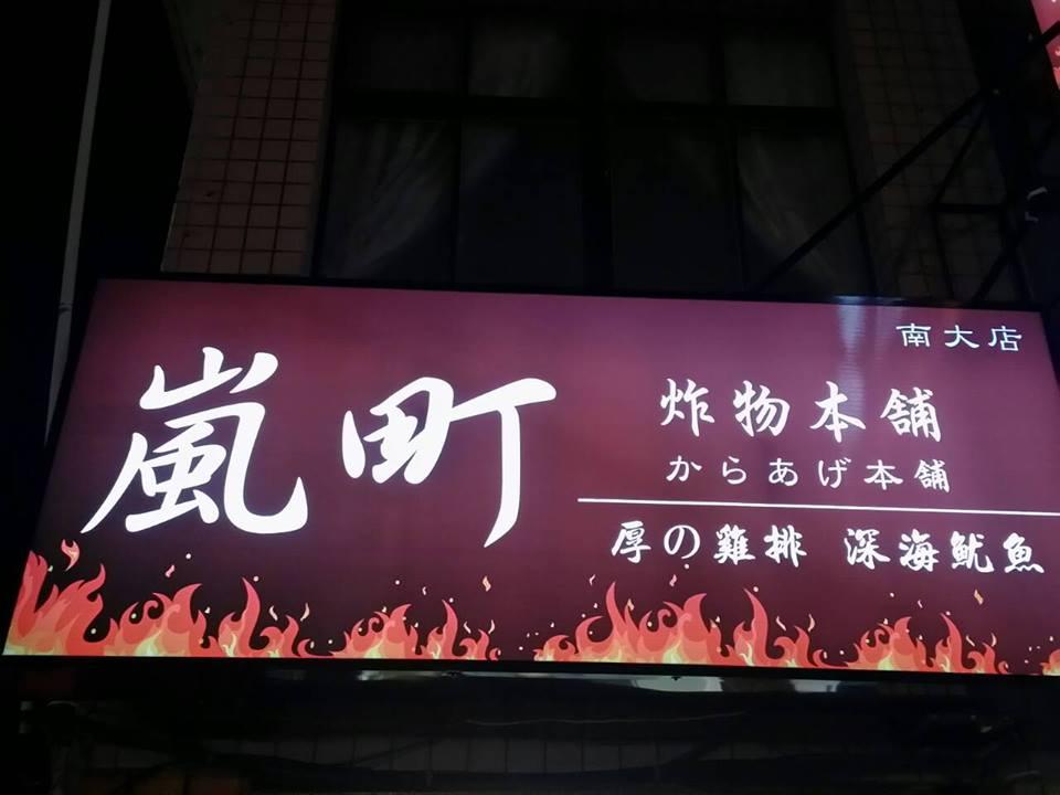 嵐町雞排 Hsinchu