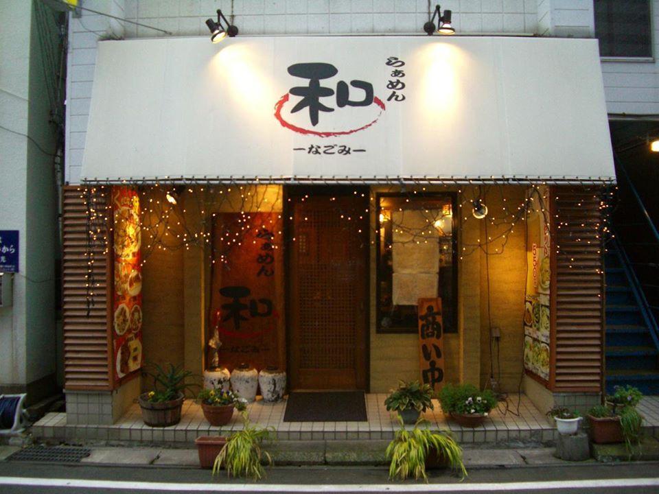 南流山の居酒屋＆ラーメン【和-なごみ-】