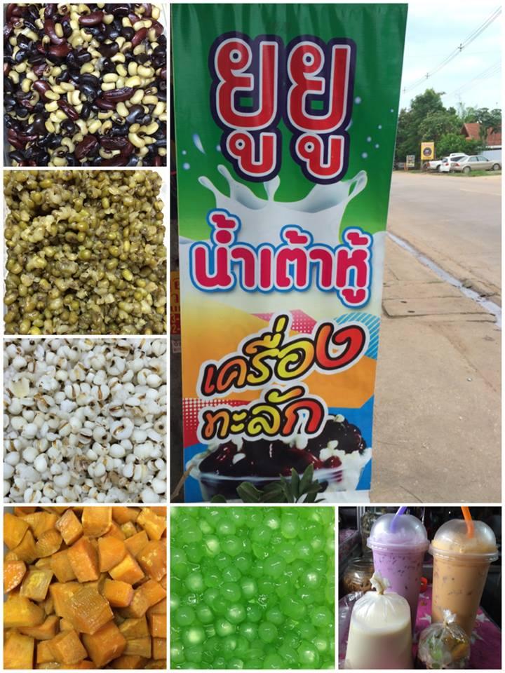 ร้านยูยูน้ำเต้าหู้เครื่องทะลัก