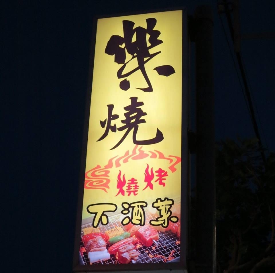 樂燒 串烤快炒啤酒屋