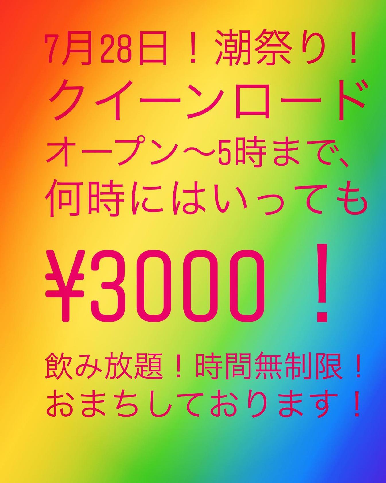 クィーンロード