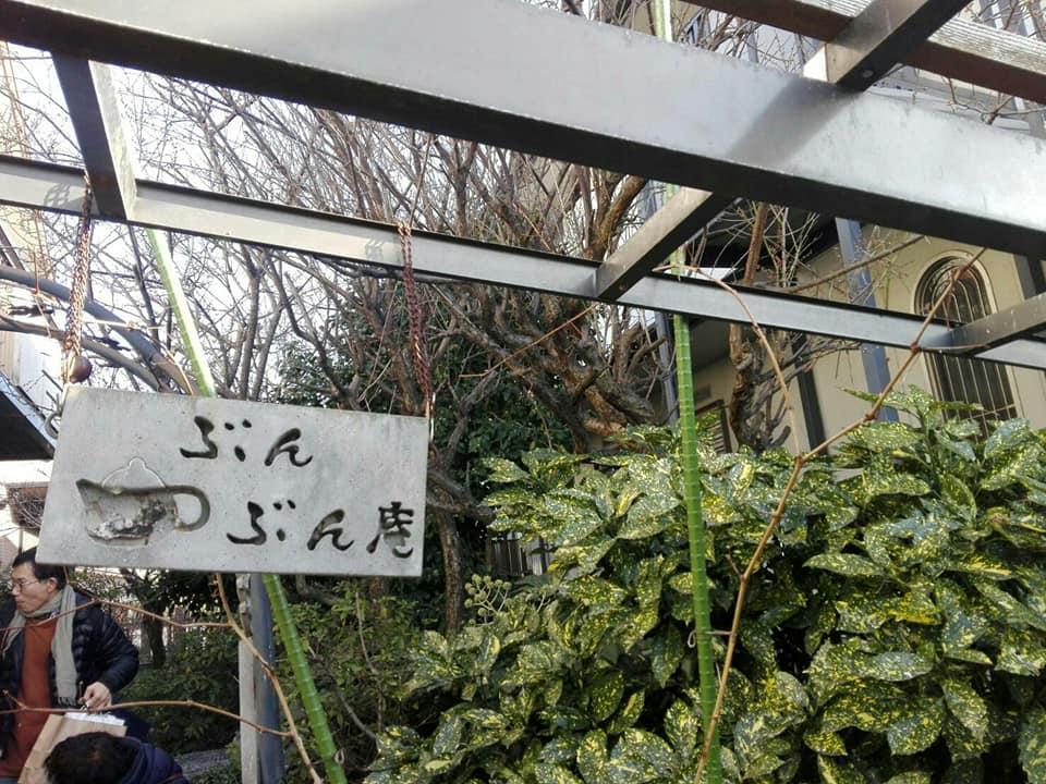 中国茶館遊翠亭ぶんぶん庵