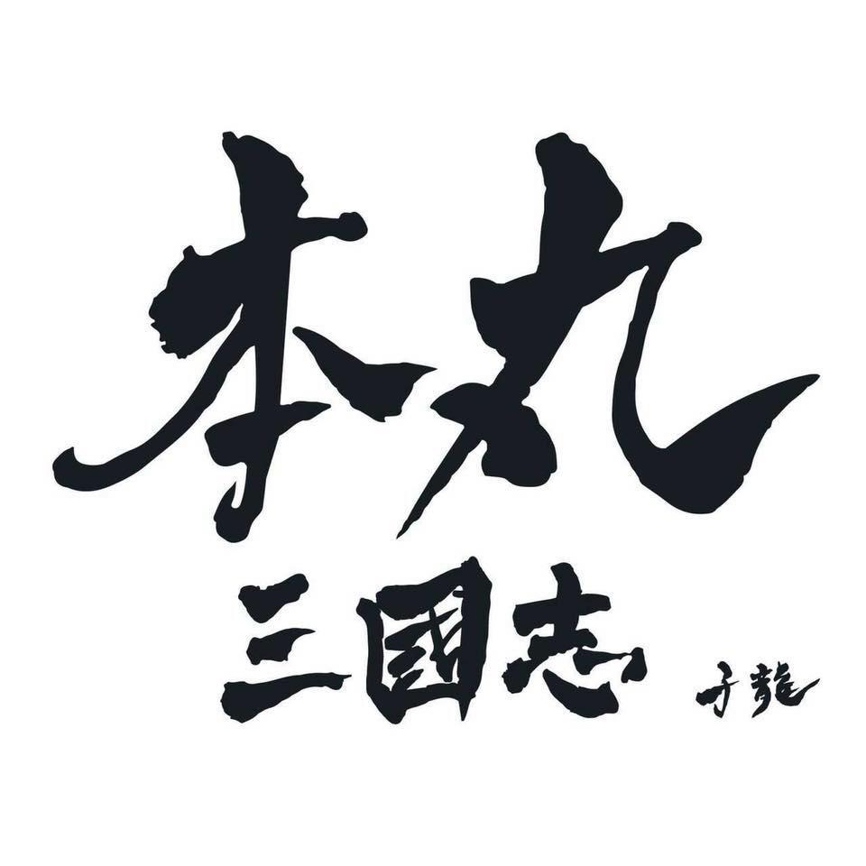 本丸三國志 子龍店