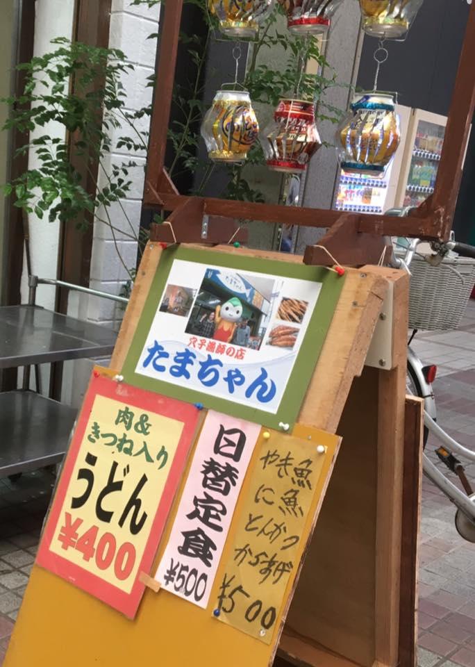 穴子漁師の店たまちゃん