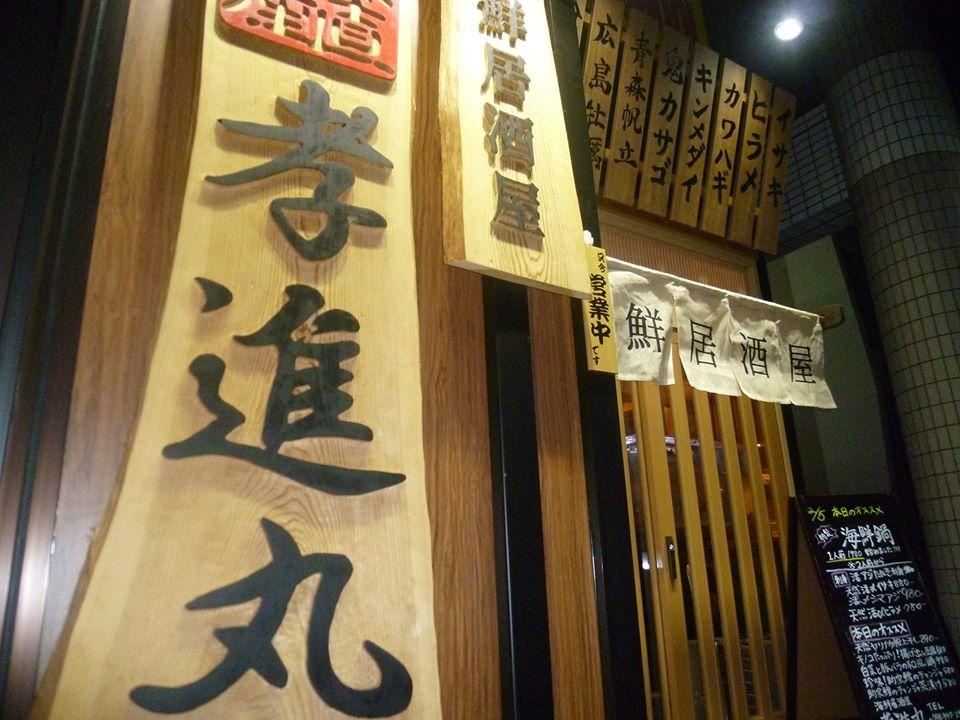海鮮問屋 孝進丸