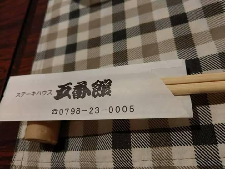 ステーキハウス ＆ レストラン 五番館