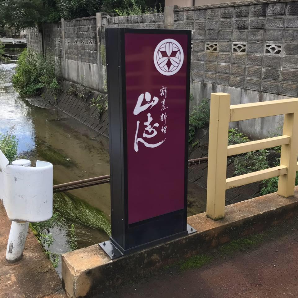割烹料理 山志ん