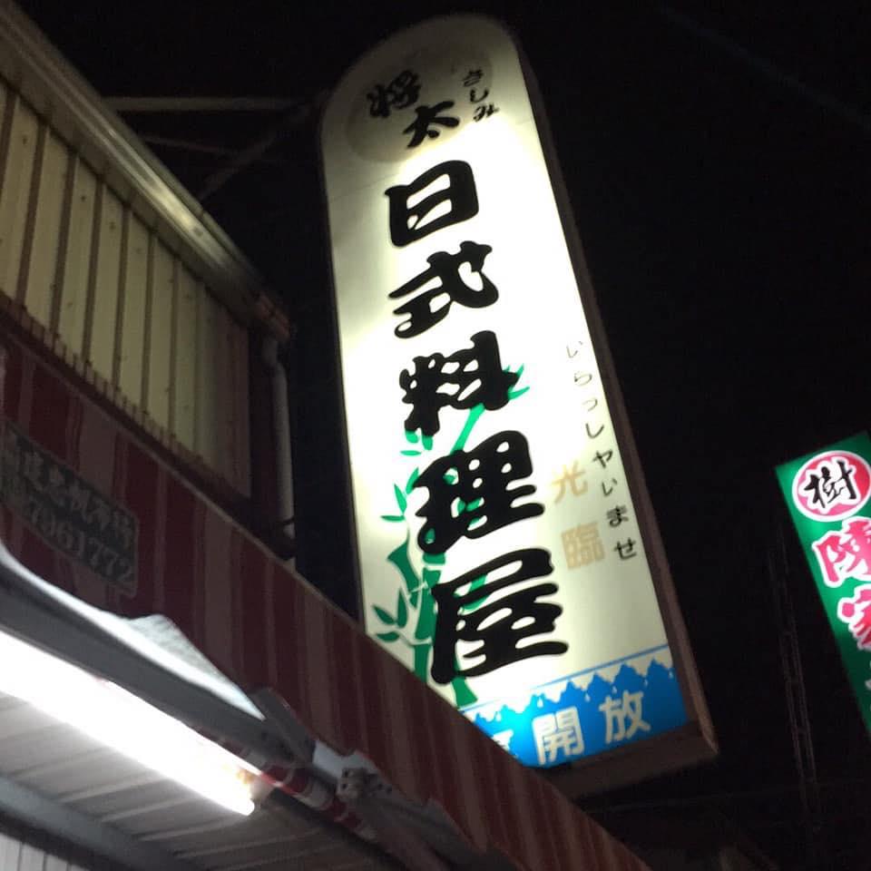 將太日式料理屋 Pingtunghsien