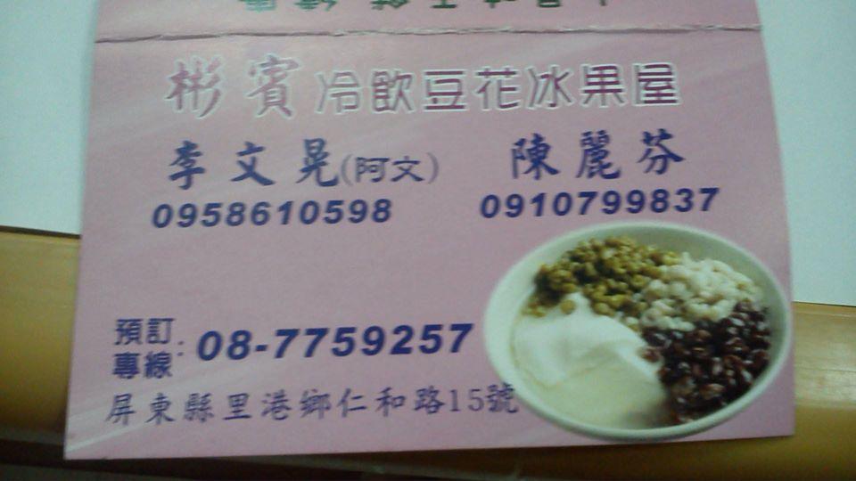 彬賓冷飲豆花冰果屋
