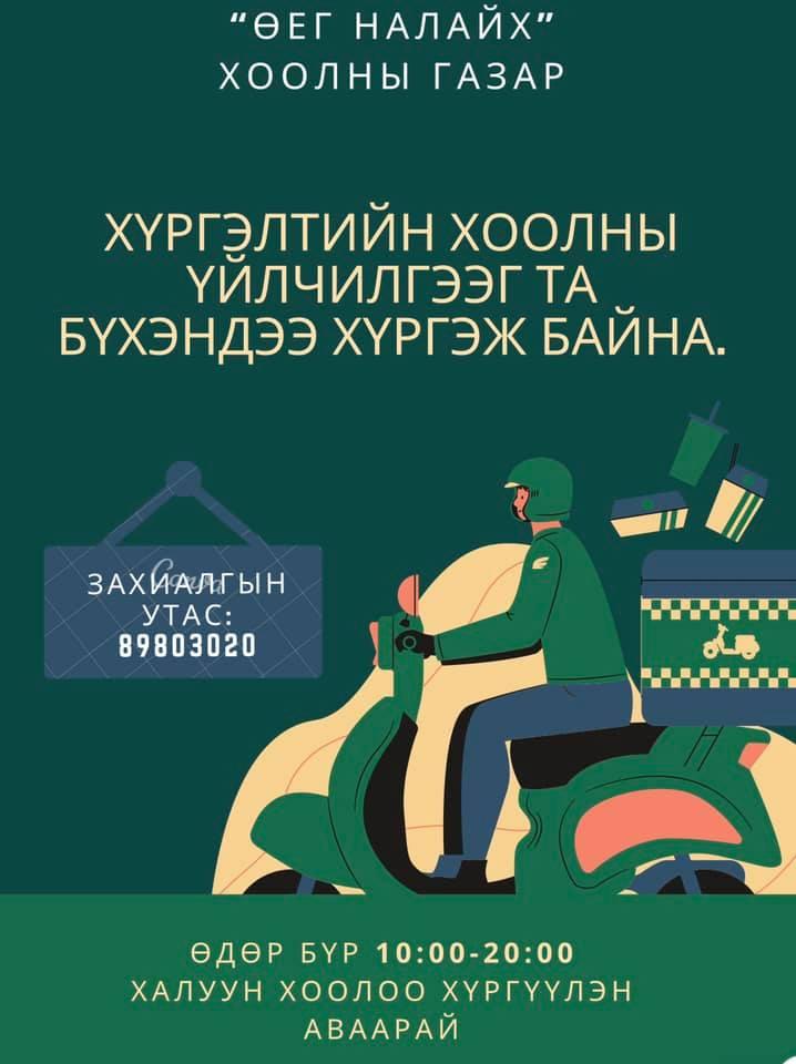 Өег Налайх хоолны газар