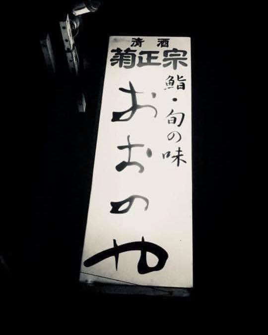 大野屋
