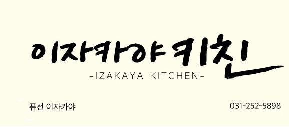 이자카야 키친 - izakaya kitchen -