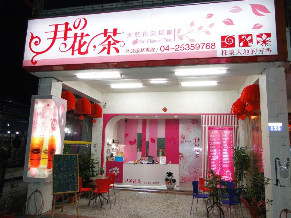 尹花茶