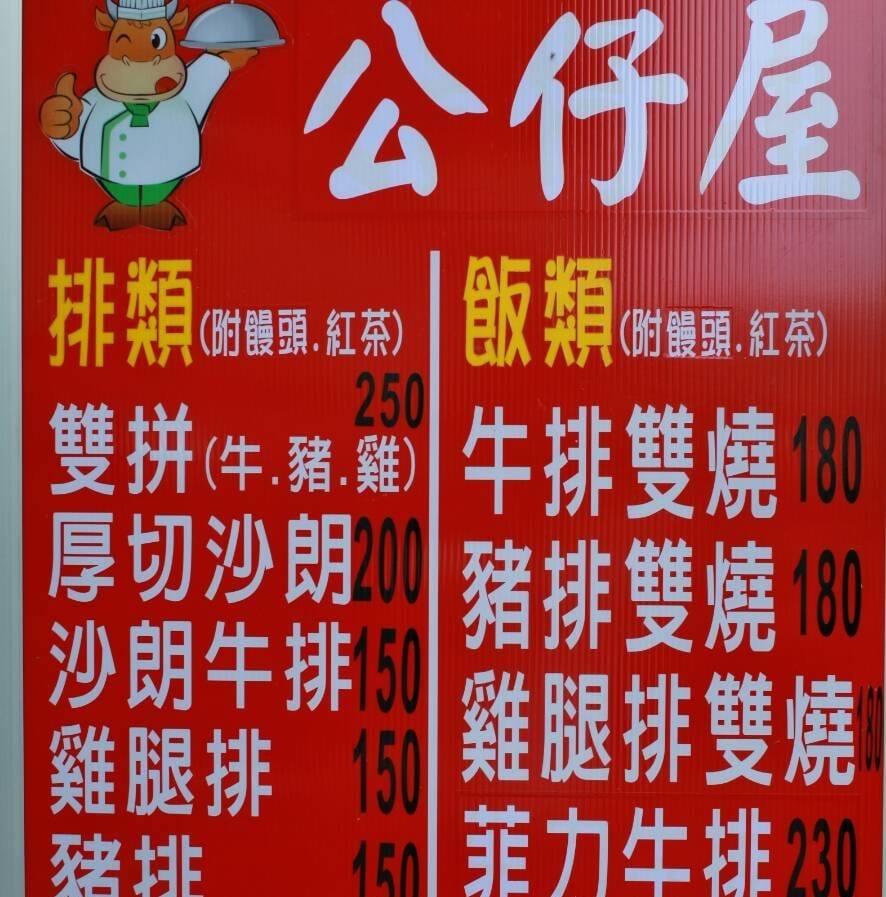 公仔屋 牛排雙燒