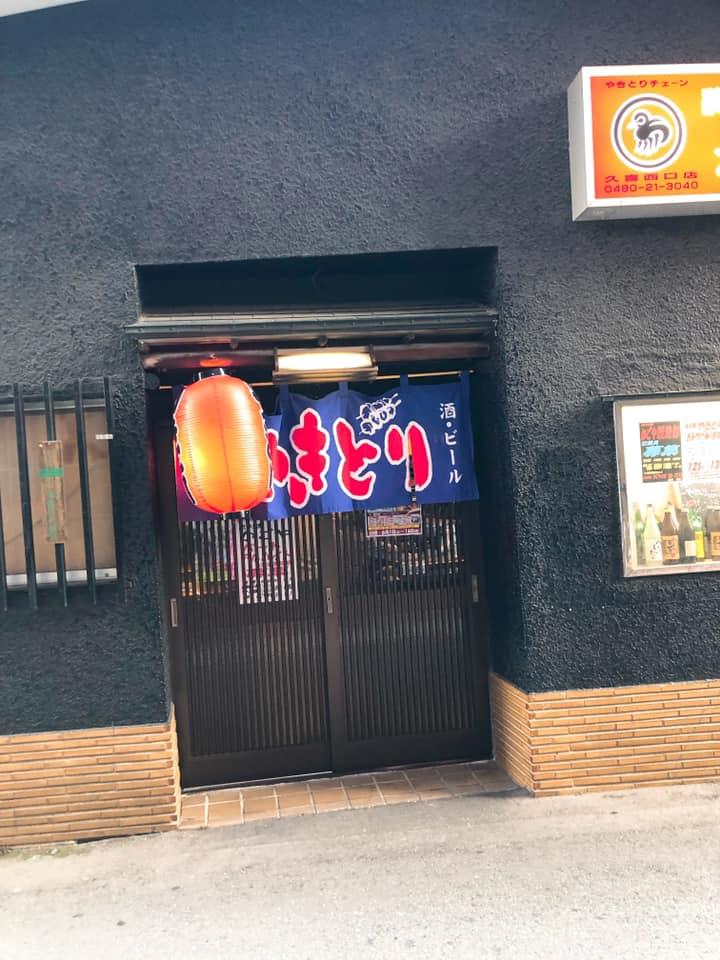炭火焼かごや久喜東駅前店