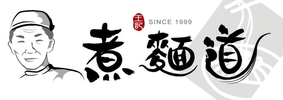 煮麵道