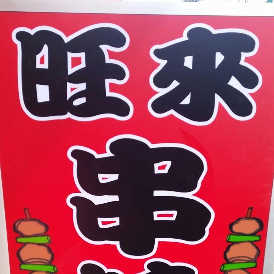 旺來串燒