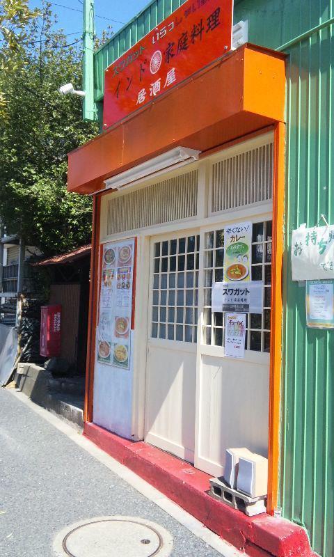 インド家庭料理 居酒屋