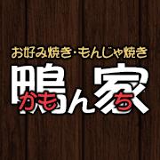 お好み焼き・もんじゃ焼き 鴨ん家