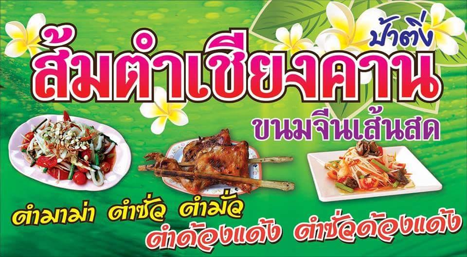 ส้มตำเชียงคาน&ดอยสะเก็ด Chiang Mai