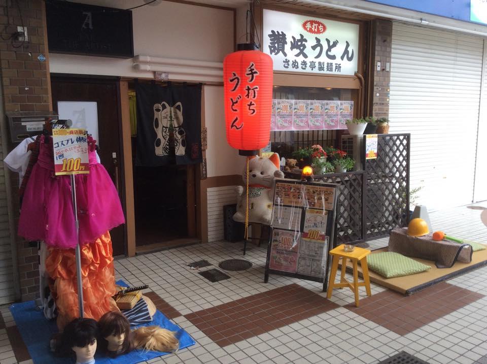 世界のさぬき亭製麺所