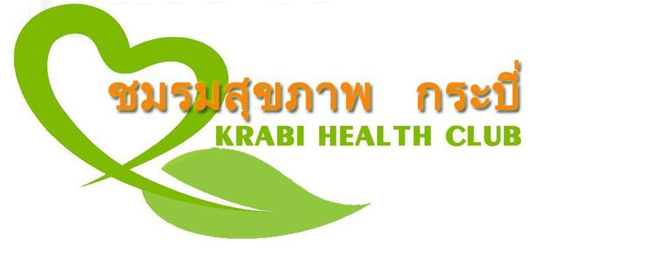 ชมรมสุขภาพคลองท่อม