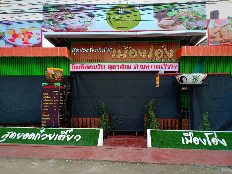 ร้านก๋วยเตี๋ยวเมืองโอ่ง