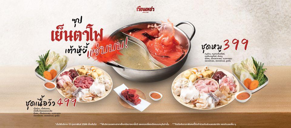 เรือนเพชรสุกี้ Muang Nonta Buri