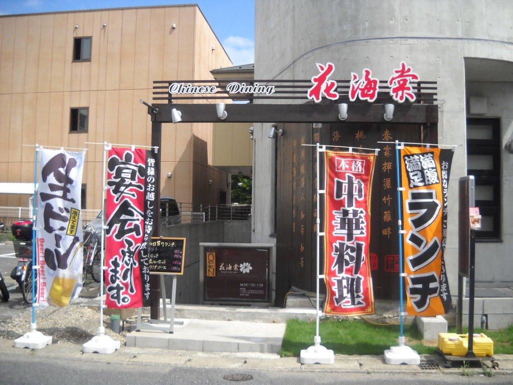 ChinesesDining花海棠