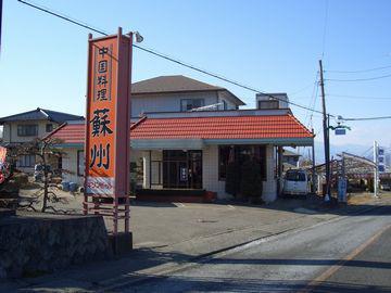 中国料理　蘇州