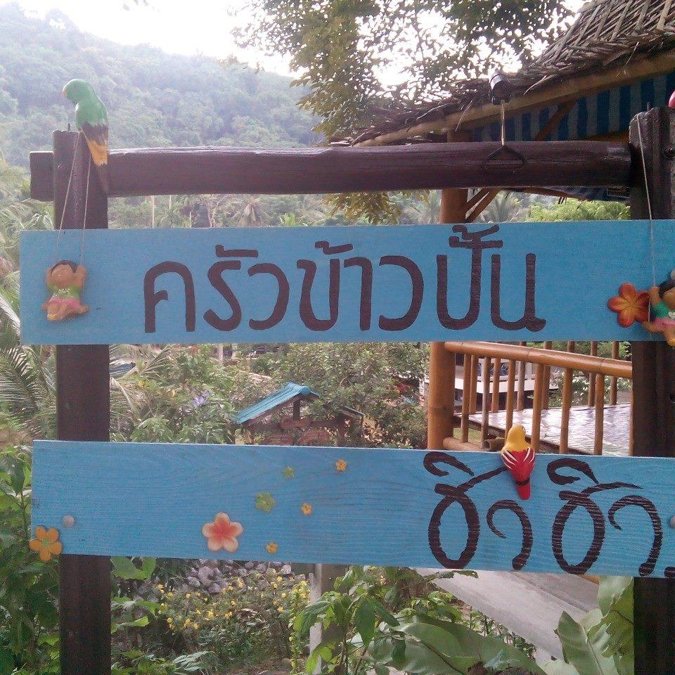 ครัวข้าวปั้น