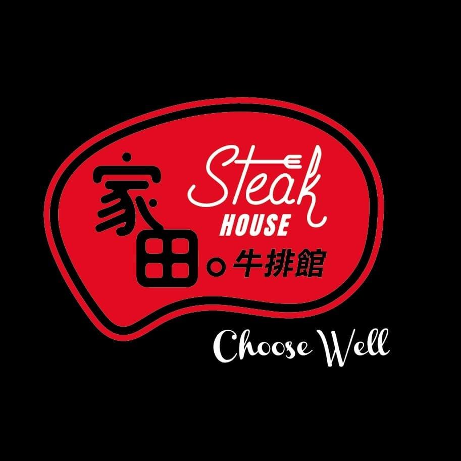 家田牛排館