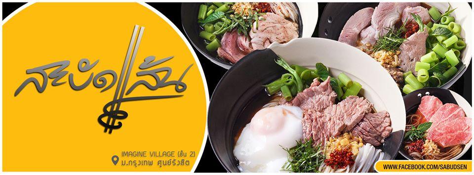 สะบัดเส้น ก๋วยเตี๋ยวเรือ