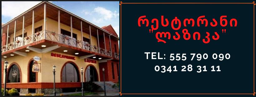 რესტორანი ლაზიკა • Restaurant Lazika Rustavi