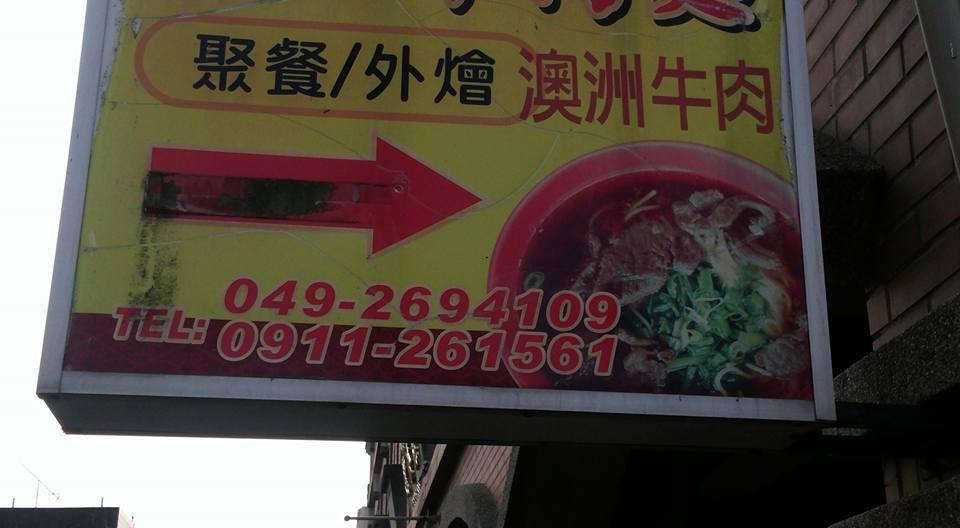中寮採紅牛肉麵