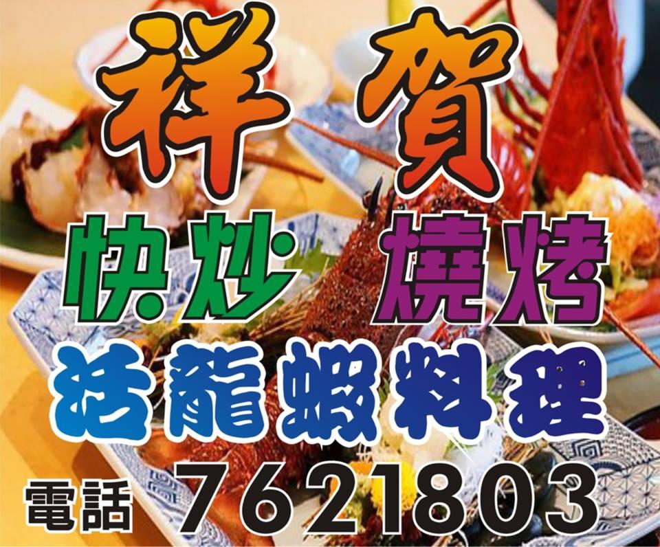 祥賀快炒店