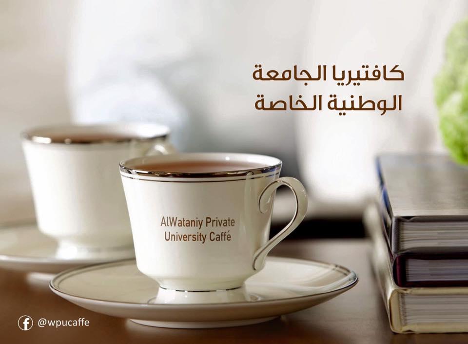 الوطنية كافيه - Alwataniya caffe