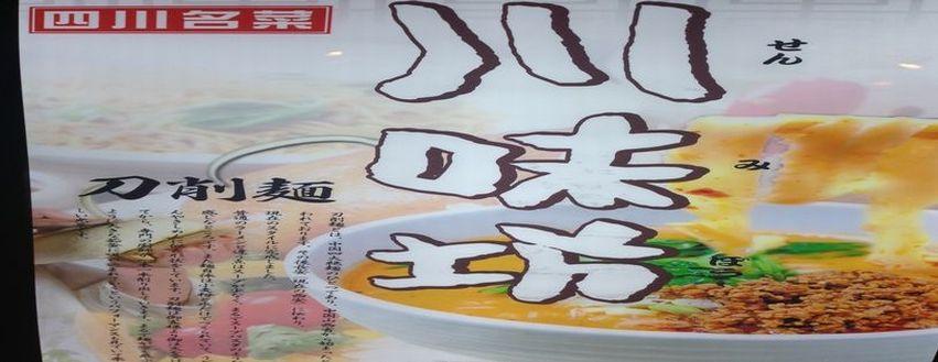 川味坊