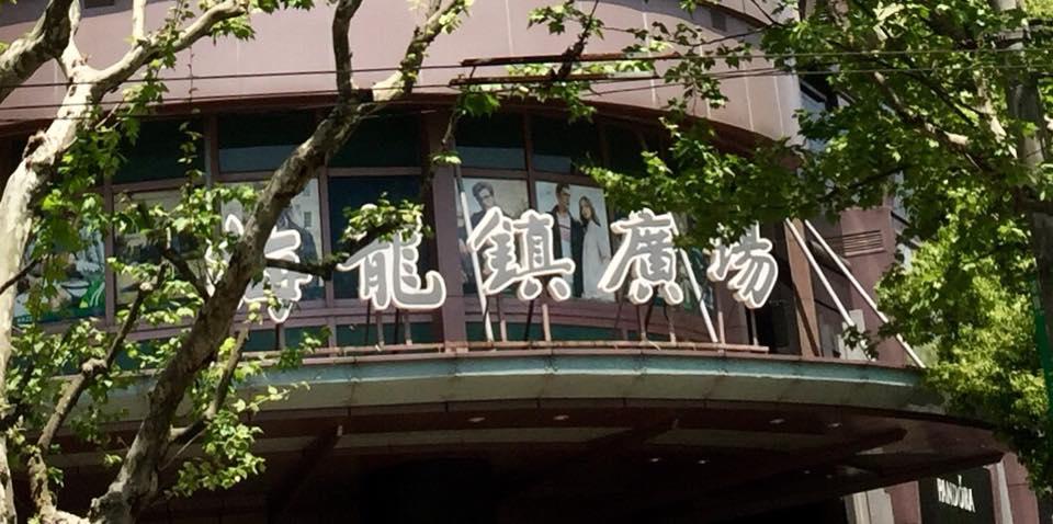 梅龍鎮