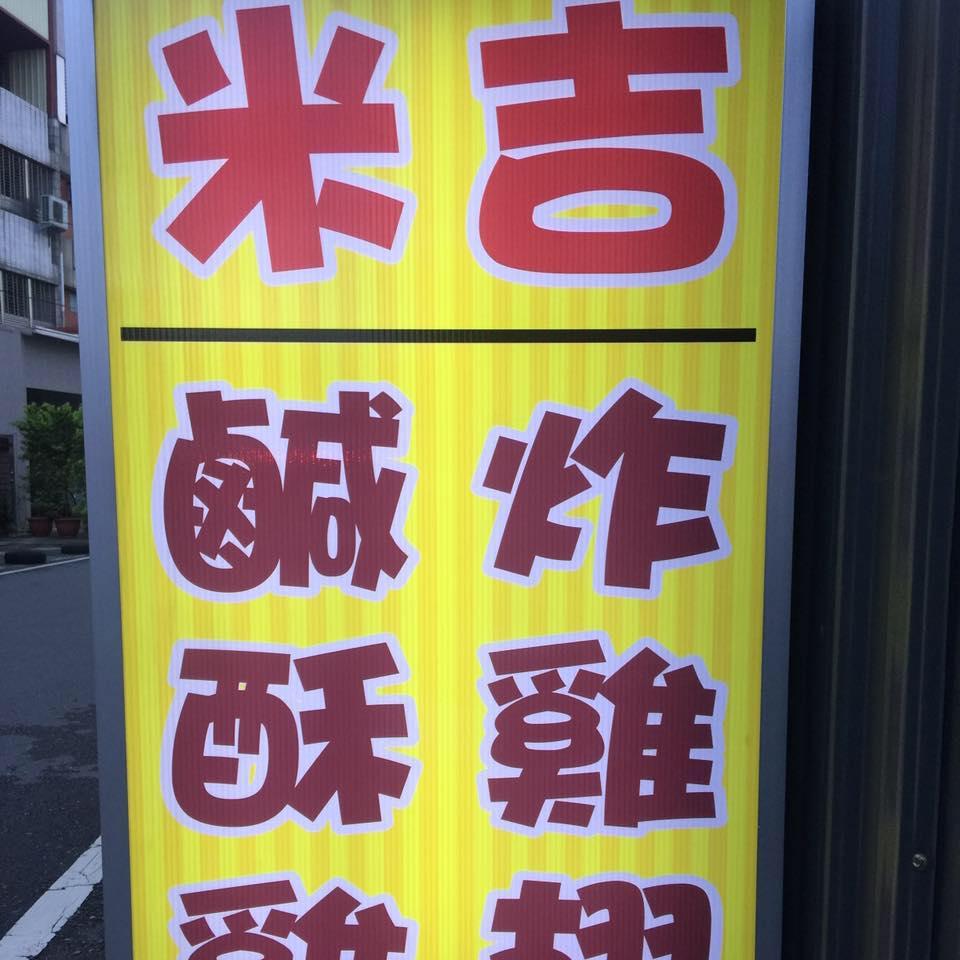 米吉炸雞Bar
